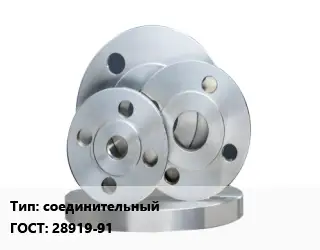 Фланец стальной соединительный ГОСТ: 28919-91